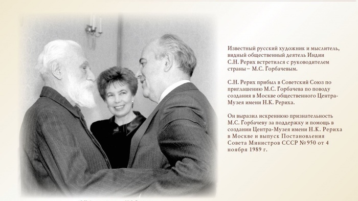 С.Н.Рерих и М.С.Горбачев. Решение о создании музея принималось на высшем уровне
